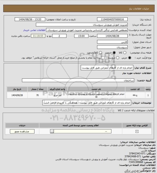 استعلام انجام پاره ای از کارهای عمرانی طبق فایل پیوست