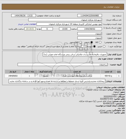 استعلام تجهیزات باقیمانده تاسیسات مکانیکی سالن رزمی ورزشگاه امام خمینی (ره)