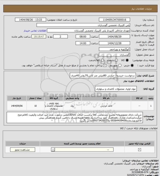 استعلام درخواست خریدرول حرارتی 80میلی متر کارتن70رولی 40متری