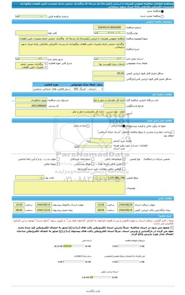 مناقصه، مناقصه عمومی همزمان با ارزیابی (یکپارچه) یک مرحله ای  واگذاری حجمی انجام تعمیرات تامین قطعات ونگهداری تاسیسات الکتریکی مکانیکی پایانه مرزی شهید سلیمانی