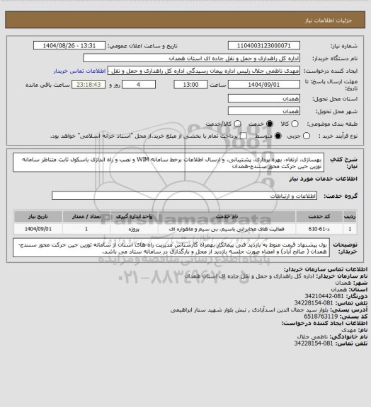 استعلام بهسازی، ارتقاء، بهره برداری، پشتیبانی، و ارسال اطلاعات برخط سامانه WIM و نصب و راه اندازی باسکول ثابت متناظر سامانه توزین حین حرکت محور سنندج-همدان