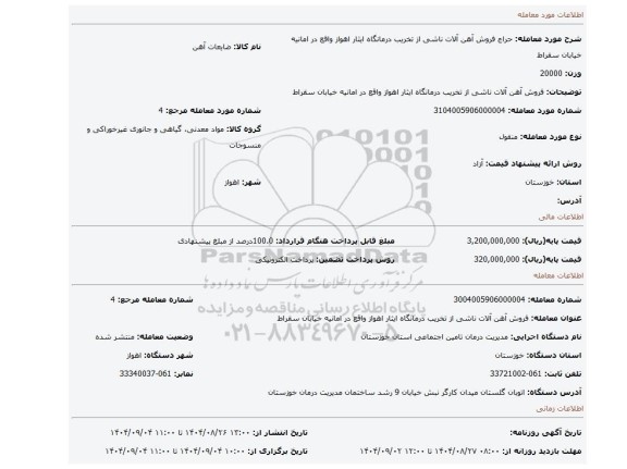 مزایده، فروش آهن آلات ناشی از تخریب درمانگاه ایثار اهواز واقع در امانیه خیابان سقراط