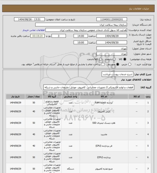 استعلام شرح خدمات پیوست میباشد