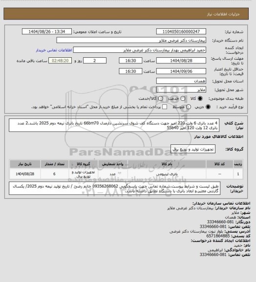 استعلام 4 عدد باتری 6 ولت 220 امپر جهت دستگاه کف شوی سرنشین دارمدل 66bm70 تاریخ باتری نیمه دوم 2025 باشد.2 عدد باتری 12 ولت 120 امپر 55b40