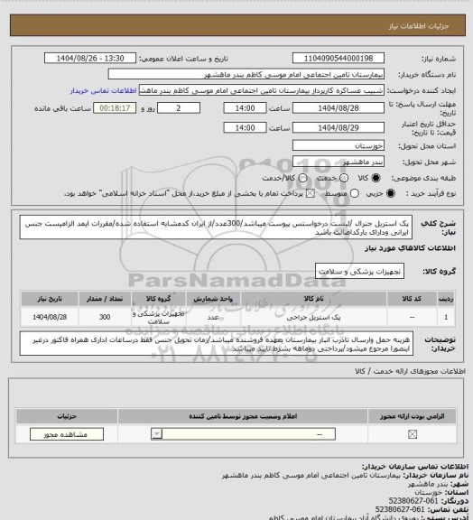 استعلام پک استریل جنرال /لیست درخواستس پیوست میباشد/300عدد/از ایران کدمشابه استفاده شده/مقررات ایمد الزامیست جنس ایرانی ودارای بارکداصالت باشد