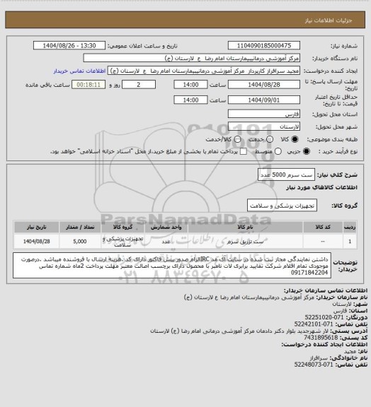 استعلام ست سرم 5000 عدد