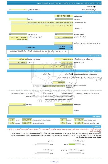 مناقصه، مناقصه عمومی یک مرحله ای  مناقصه تامین نیروی انسانی شهرداری بهبهان