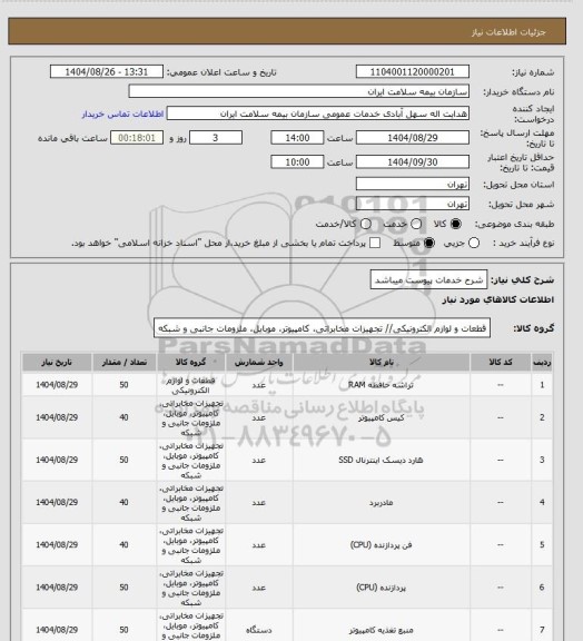 استعلام شرح خدمات پیوست میباشد