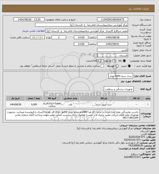 استعلام ست سرم 5000 عدد