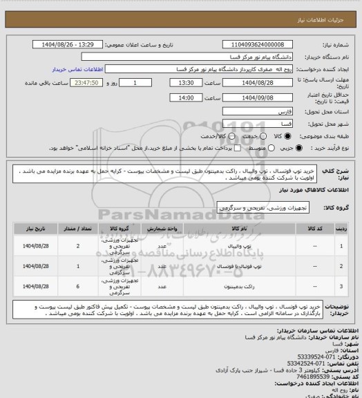 استعلام خرید توپ فوتسال ، توپ والیبال ، راکت بدمینتون  طبق لیست و مشخصات پیوست - کرایه حمل به عهده برنده مزایده می باشد . اولویت با شرکت کننده بومی میباشد .