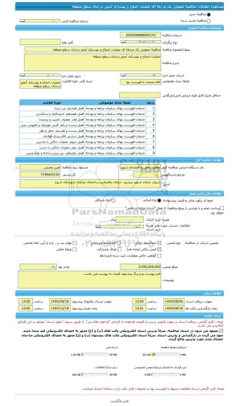 مناقصه، مناقصه عمومی یک مرحله ای عملیات اصلاح و بهسازی آبخور درختان سطح منطقه