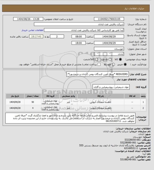 استعلام REDUCERS *صرفا تامین کنندگان بومی (آبادان و خرمشهر)*