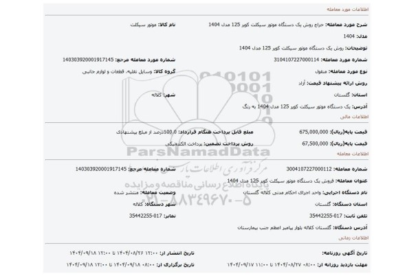 مزایده، روش یک  دستگاه  موتور  سیکلت کویر 125 مدل 1404