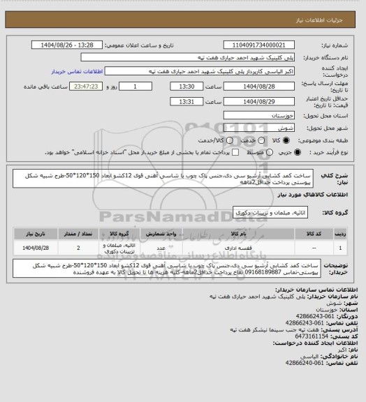 استعلام ساخت کمد کشابی آرشیو سی دی،جنس پاک چوب با شاسی آهنی قوی 12کشو ابعاد 150*120*50-طرح شبیه شکل پیوستی
پرداخت حداقل2ماهه