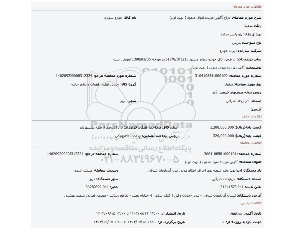 مزایده،  آگهی مزایده اموال منقول ( نوبت اول)