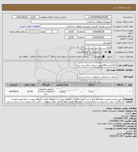استعلام 515 کیسه50کیلویی سیمان خاکستری تیپ5