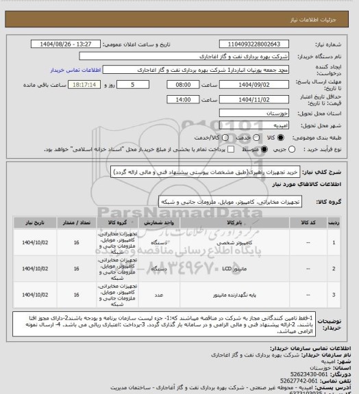 استعلام خرید تجهیزات راهبری(طبق مشخصات پیوستی پیشنهاد فنی و مالی ارائه گردد)