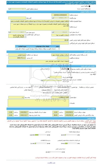 مناقصه، مناقصه عمومی همزمان با ارزیابی (یکپارچه) یک مرحله ای تهیه مصالح و تکمیل کارهای باقیمانده و تعمیرات مورد نیاز در برزن فرهنگ و سایر محلات شهر جدید فولادشهر