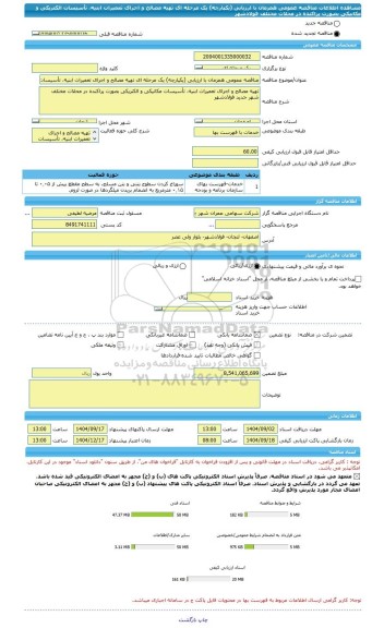 مناقصه، مناقصه عمومی همزمان با ارزیابی (یکپارچه) یک مرحله ای تهیه مصالح و اجرای تعمیرات ابنیه، تأسیسات الکتریکی و مکانیکی بصورت پراکنده در محلات مختلف فولادشهر