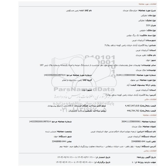 مزایده، ملک مرندی