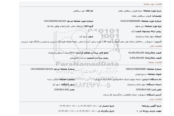 مزایده، فروش سرقفلی مغازه