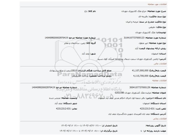 مزایده، ملک کاشورزی جوزدان