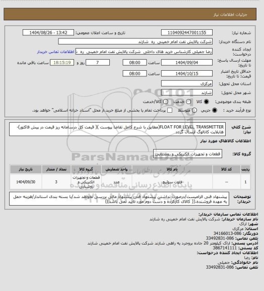 استعلام FLOAT FOR LEVEL TRANSMITTER(مطابق با شرح کامل تقاضا پیوست )( قیمت کل درسامانه ریز قیمت در پیش فاکتور)-هایلایت کاتالوگ ارسال گردد