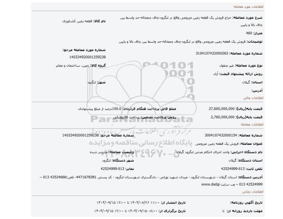 مزایده، فروش یک قطعه زمین مزروعی واقع در لنگرود-چاف چمخاله-حد واسط بین چاف بالا و پایین