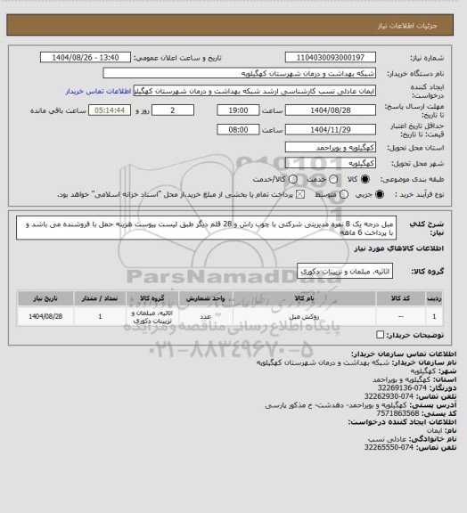 استعلام مبل درجه یک 8 نفره  مدیریتی شرکتی با چوب راش و 28 قلم دیگر طبق لیست پیوست هزینه حمل با فروشنده  می باشد و با پرداخت 6 ماهه