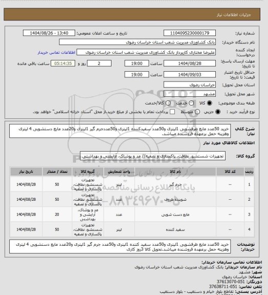استعلام خرید 50عدد مایع ظرفشویی 1لیتری و50عدد سفیدکننده 1لیتری و50عددجرم گیر 1لیتری و20عدد مایع دستشویی 4 لیتری وهزینه حمل برعهده فروشنده میباشد.