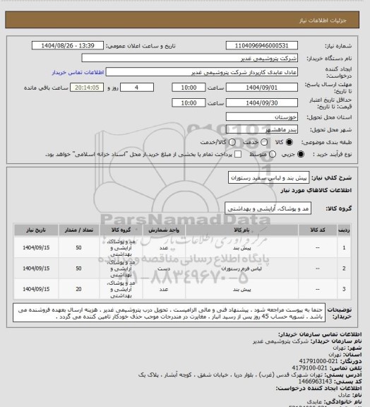 استعلام پیش بند و لباس سفید رستوران