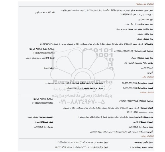 مزایده، فروش سهم الارث1/60 دانگ مشاع از شش دانگ از یک باب منزل مسکونی واقع در شهرک مدرس به شماره 2142/10427