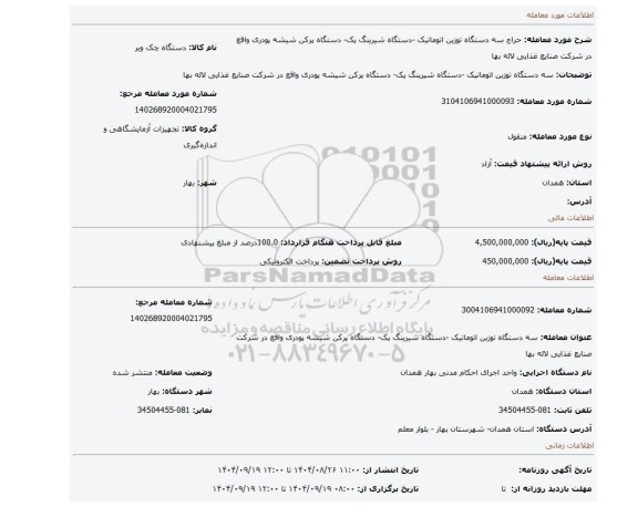 مزایده، سه دستگاه توزین اتوماتیک -دستگاه شیرینگ پک- دستگاه پرکن شیشه پودری واقع در شرکت صنایع غذایی لاله بها