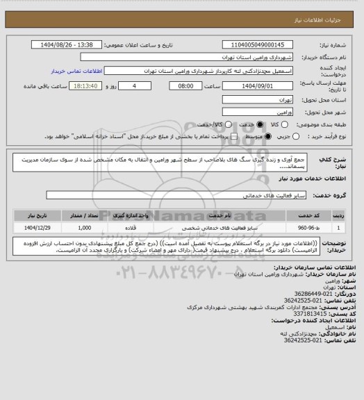 استعلام جمع آوری و زنده گیری سگ های بلاصاحب  از سطح شهر ورامین و انتقال به مکان مشخص شده از سوی سازمان مدیریت پسماند....