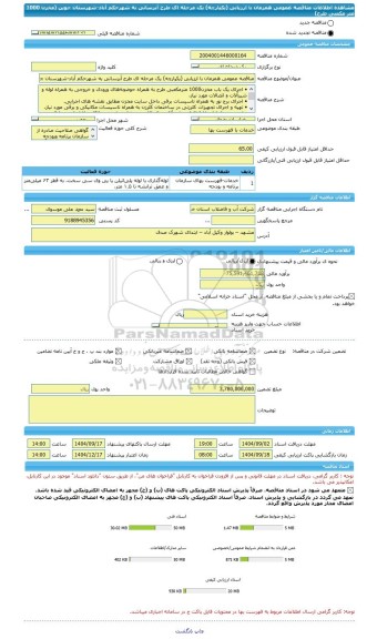 مناقصه، مناقصه عمومی همزمان با ارزیابی (یکپارچه) یک مرحله ای طرح آبرسانی به شهرحکم آباد-شهرستان جوین (مخزن 1000 متر مکعبی طرح)