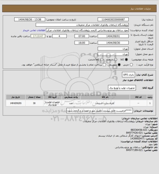 استعلام باتری UPS