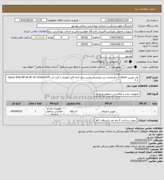 استعلام یک دوربین canon با مشخصات زیر نیازمندیم
دوربین بدون آینه کانن همراه با کیت لنز Canon EOS RP kit RF 24-105mm f/4-7.1