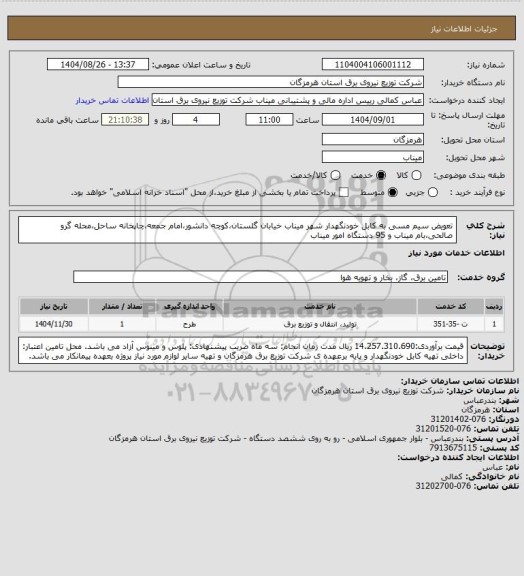 استعلام تعویض سیم مسی به کابل خودنگهدار شهر میناب خیابان گلستان،کوچه دانشور،امام جمعه،چاپخانه ساحل،محله گرو صالحی،بام میناب و 95 دستگاه امور میناب
