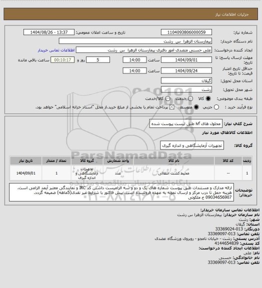 استعلام محلول های ivf طبق لیست پیوست شده