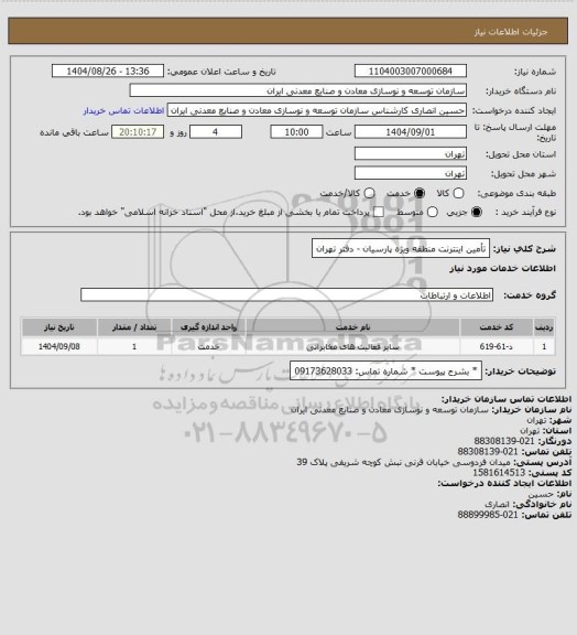 استعلام تأمین اینترنت منطقه ویژه پارسیان - دفتر تهران