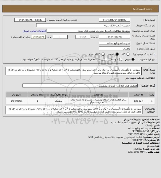 استعلام سرویس و نگهداری تأسیساتی و برقی 2 واحد سرپرستی امورشعب و 27 واحد شعبه و 1 واحد باجه. مشروط با دو نفر نیروی کار ماهر در محل سرپرستی طبق قرارداد پیوست