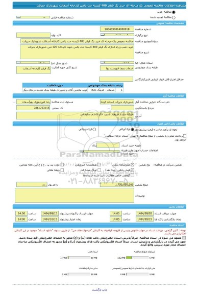 مناقصه، مناقصه عمومی یک مرحله ای خرید بگ فیلتر 400 کیسه جت پالس کارخانه آسفالت شهرداری جیرفت