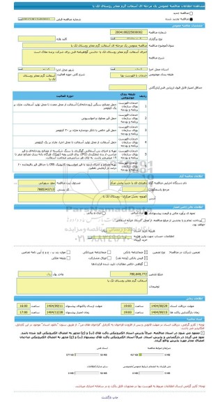 مناقصه، مناقصه عمومی یک مرحله ای آسفالت گرم معابر روستای لک پا