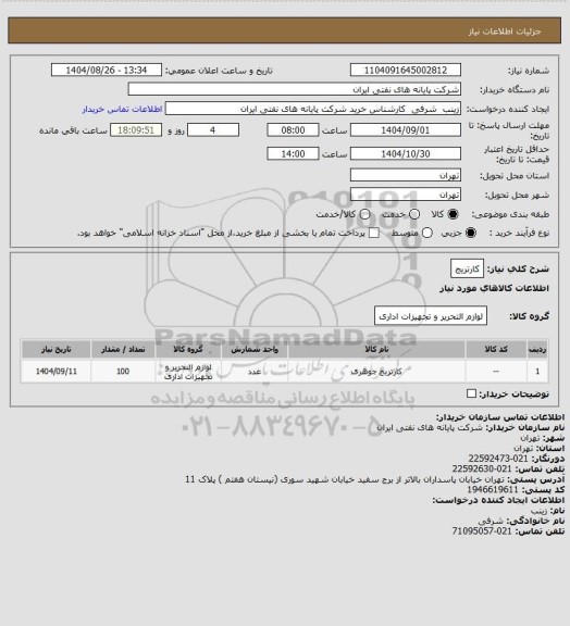 استعلام کارتریج