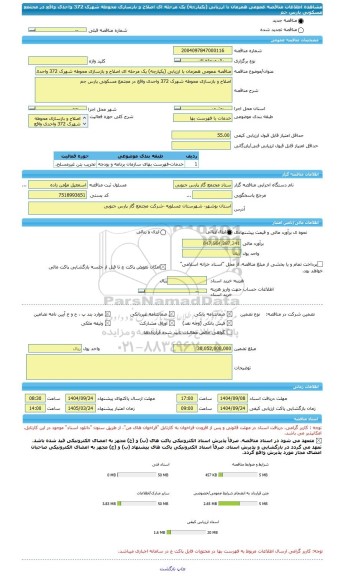 مناقصه، مناقصه عمومی همزمان با ارزیابی (یکپارچه) یک مرحله ای اصلاح و بازسازی محوطه شهرک 372 واحدی واقع در مجتمع مسکونی پارس جم