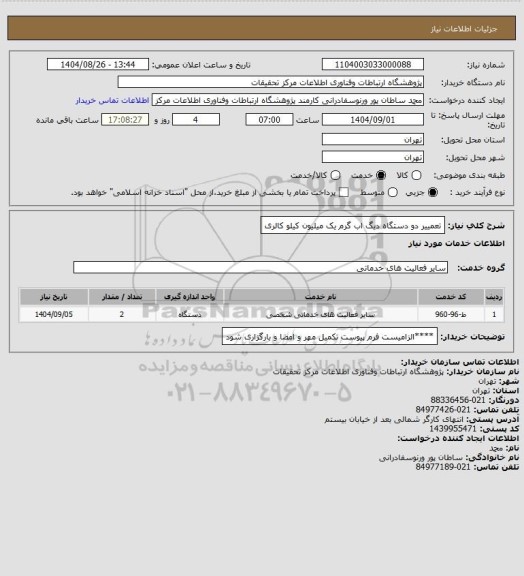 استعلام تعمییر دو دستگاه دیگ اب گرم یک میلیون کیلو کالری