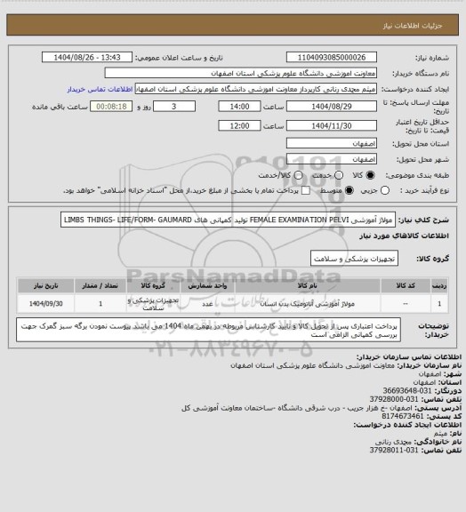 استعلام مولاژ آموزشی FEMALE EXAMINATION PELVI تولید کمپانی های LIMBS THINGS- LIFE/FORM- GAUMARD