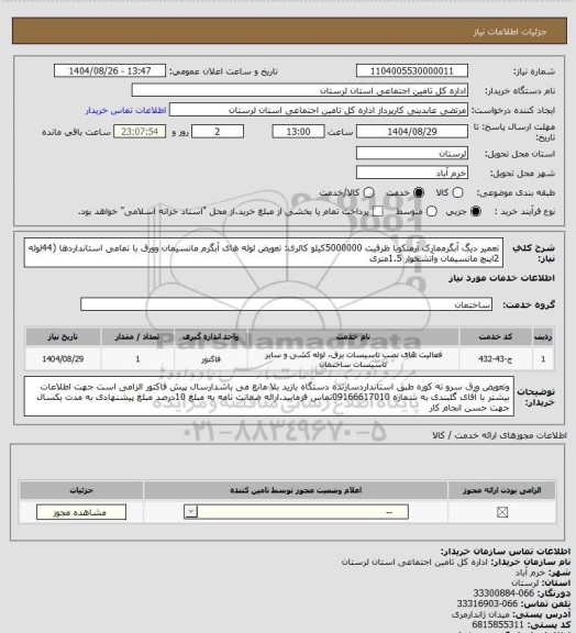 استعلام تعمیر دیگ آبگرممارک آرمنکوبا ظرفیت 5000000کیلو کالری: تعویض لوله های آبگرم مانسیمان وورق با تمامی استانداردها (44لوله 2اینچ مانسیمان وآتشخوار 1.5متری