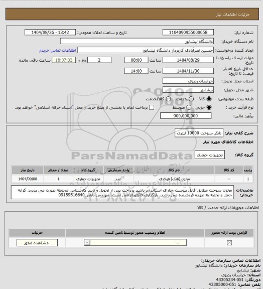 استعلام تانکر سوخت 10000 لیتری