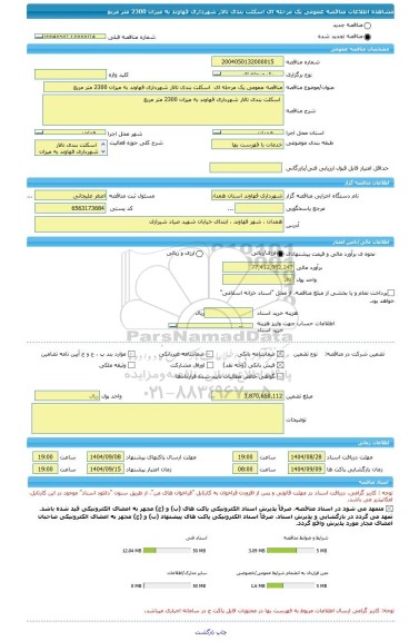 مناقصه، مناقصه عمومی یک مرحله ای  اسکلت بندی تالار شهرداری قهاوند به میزان 2300 متر مربع